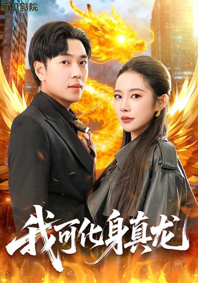 我可化身真龙