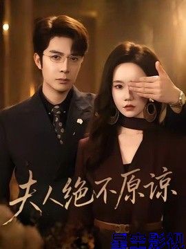 夫人绝不原谅，高冷渣夫失控了