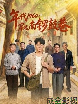 年代1960：穿越南锣鼓巷
